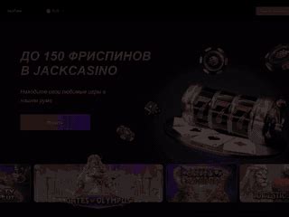 Казино jack-poker промокод