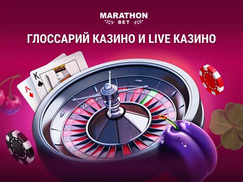 Казино marathonbet регистрация